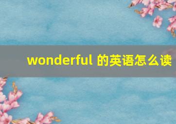 wonderful 的英语怎么读